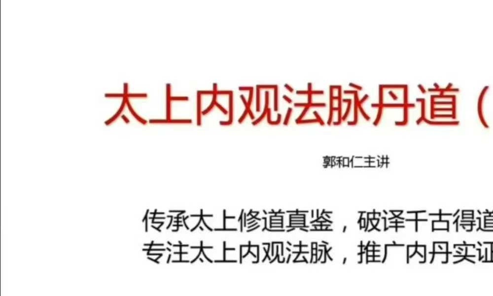 郭和仁太上昆仑内观课程（视频录播）新版4集
