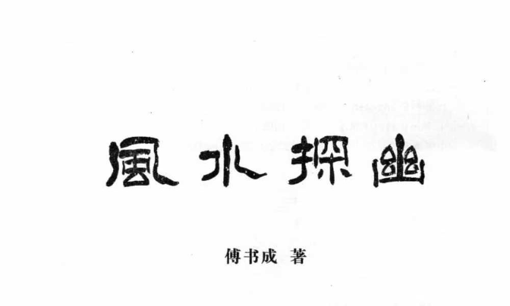 傅书成《风水探幽》443页
