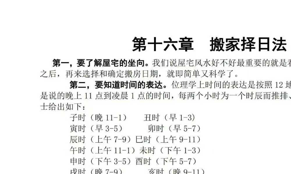 苏国圣《中国人文择吉学-择吉实战宝典》205页