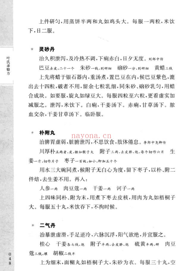 台北故宫善本叶氏录验方150页PDF 中医验方