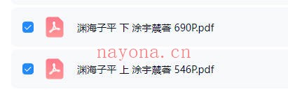 涂宇辳渊海子平上下册PDF 八字命理古籍