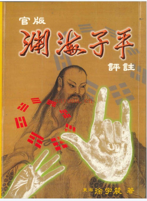 涂宇辳渊海子平上下册PDF 八字命理古籍