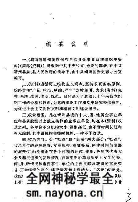 《湖南省靖州县企事业系统组织史资料》.pdf电子版_湖南省志预览图3 《湖南省靖州县企事业系统组织史资料》.pdf电子版_湖南省志预览图3