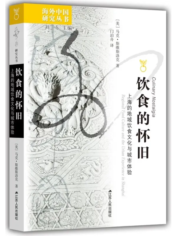 《饮食的怀旧:上海的地域饮食文化与城市体验》【美】马克·斯维斯洛克【文字版_PDF电子书_】 《饮食的怀旧:上海的地域饮食文化与城市体验》封面图片