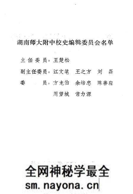 《湖南师大附中校史(1905-1990)》.pdf电子版_湖南省志预览图2 《湖南师大附中校史(1905-1990)》.pdf电子版_湖南省志预览图2