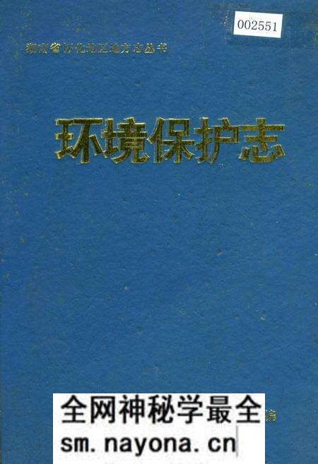 《湖南省怀化地区 环境保护志》.pdf电子版_湖南省志预览图