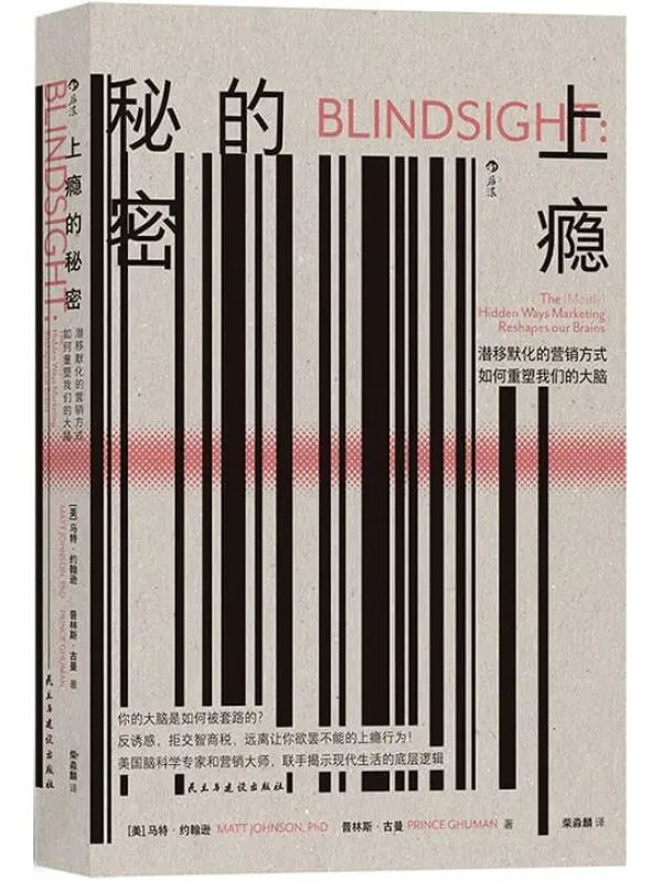 《上瘾的秘密:潜移默化的营销方式如何重塑我们的大脑》(美国脑科学专家和营销大师联手揭示现代生活的底层逻辑。后浪出品)马特·约翰逊 & 普林斯·古曼【文字版_EPUB电子书_】 《上瘾的秘密:潜移默化的营销方式如何重塑我们的大脑》封面图片