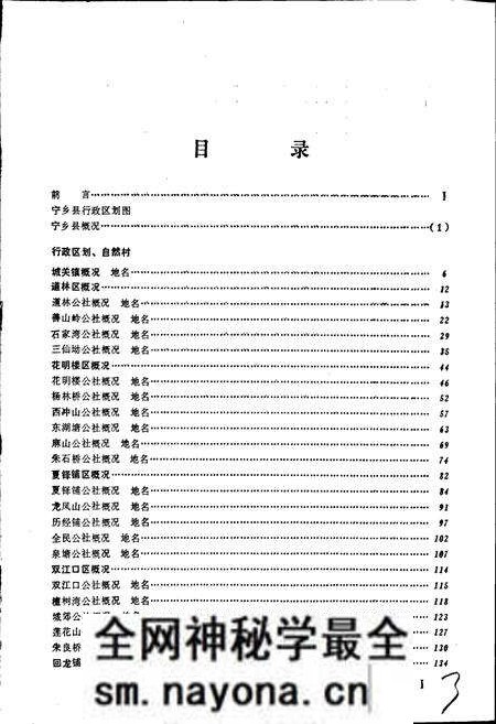 《湖南省宁乡县地名录》.pdf电子版_湖南省志预览图5 《湖南省宁乡县地名录》.pdf电子版_湖南省志预览图5