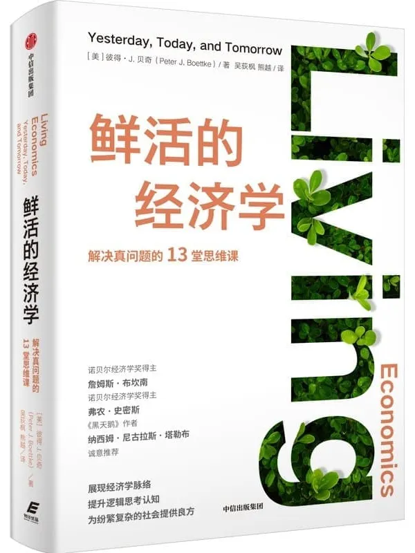 《鲜活的经济学》(解决真问题的十三堂思维课 展现经济学脉络 提升逻辑思考认知 为纷繁复杂的社会提供良方)彼得·贝奇【文字版_PDF电子书_】 《鲜活的经济学》封面图片
