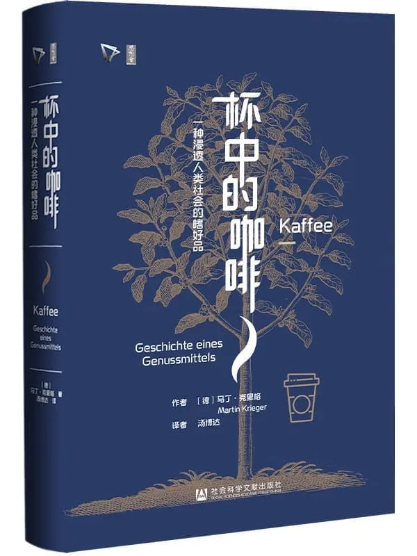 《杯中的咖啡：一种浸透人类社会的嗜好品》封面图片