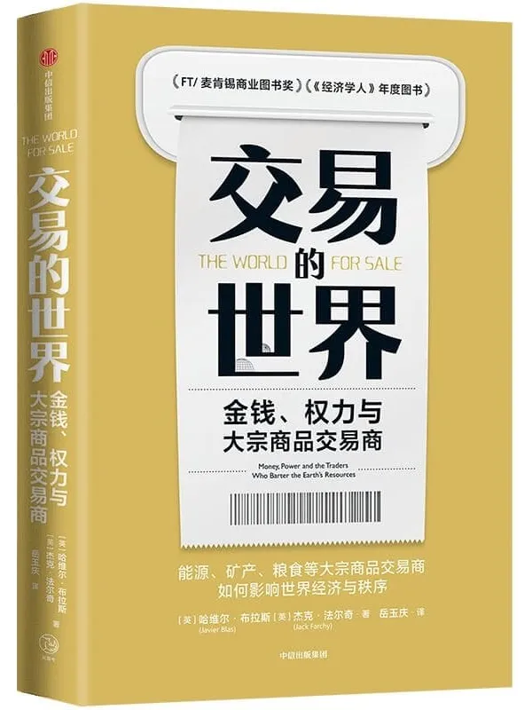 《交易的世界：金钱、权力与大宗商品交易商》封面图片