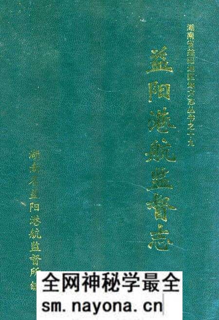 《《益阳港航监督志》》.pdf电子版_湖南省志预览图