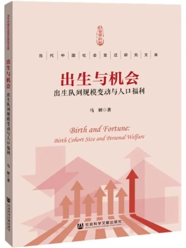 《出生与机会:出生队列规模变动与人口福利》(当代中国社会变迁研究文库)马妍【文字版_PDF电子书_】 《出生与机会:出生队列规模变动与人口福利》封面图片