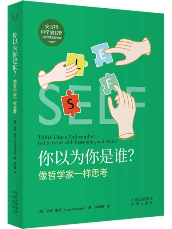 《你以为你是谁?像哲学家一样思考》〔英〕安妮·鲁尼(Anne Rooney)【文字版_PDF电子书_推荐】 《你以为你是谁?像哲学家一样思考》封面图片
