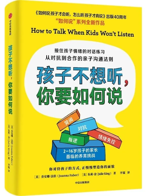《孩子不想听,你要如何说》(接住孩子情绪的对话练习,从对抗到合作的亲子沟通法则,育儿圣经《如何说孩子才会听,怎么听孩子才肯说》出版40周年,“如何说”系列全新作品)乔安娜·法伯 & 朱莉·金【文字版_PDF电子书_】 《孩子不想听,你要如何说,如何说孩子才会听,怎么听孩子才肯说》封面图片