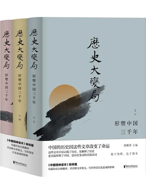 《历史大变局：形塑中国三千年（套装全3册）,中国精神读本》封面图片