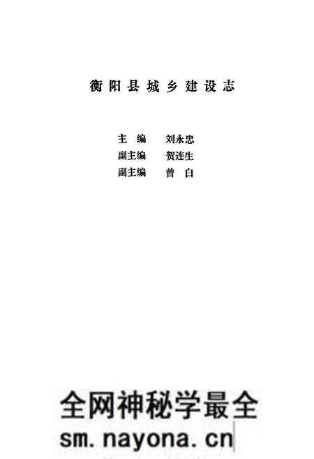 《衡阳县城乡建设志》.pdf电子版_湖南省志预览图1 《衡阳县城乡建设志》.pdf电子版_湖南省志预览图1