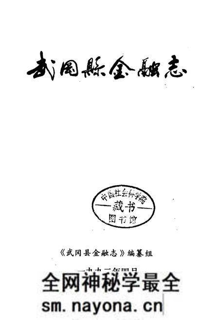 《武冈县金融志》.pdf电子版_湖南省志预览图1 《武冈县金融志》.pdf电子版_湖南省志预览图1