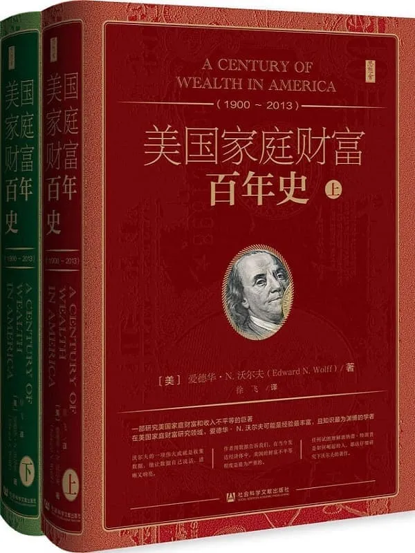 《美国家庭财富百年史(1900~2013)(全2册) (思想会)》爱德华·N·沃尔夫【文字版_PDF电子书_】 《美国家庭财富百年史(1900~2013)(全2册) (思想会)》封面图片