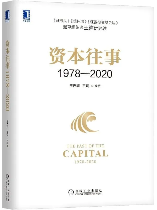 《资本往事1978—2020》(资本往事:《证券法》《信托法》《证券投资基金法》起草组织者王连洲亲述)王连洲 & 王斌【文字版_PDF电子书_】 《资本往事1978—2020,证券法,信托法,证券投资基金法》封面图片