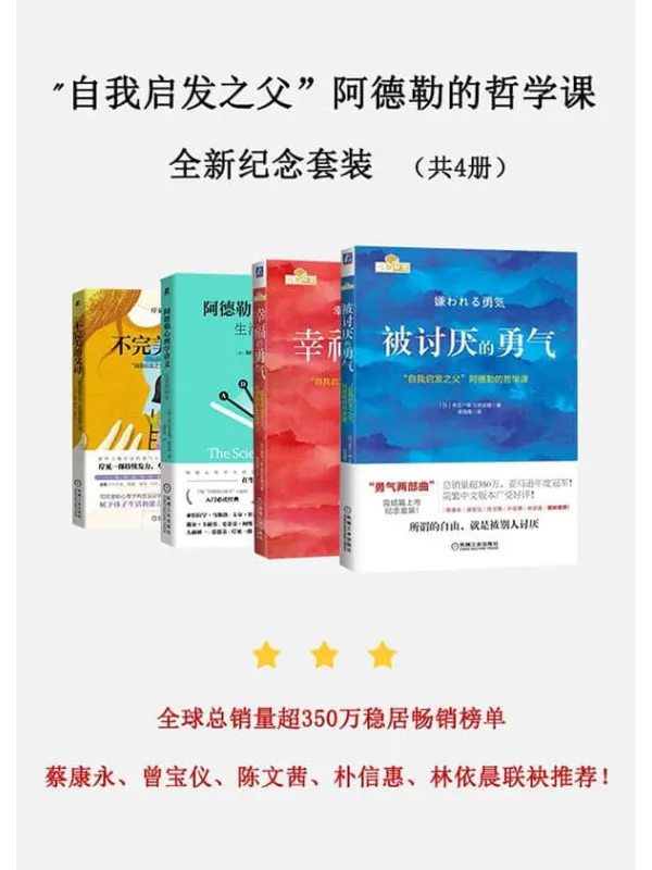 《自我启发:自我启发之父”阿德勒的哲学课全新纪念套装(共4册):被讨厌的勇气_幸福的勇气_不完美的父母_生活的科学 (全球总销畅销榜单近10年的新经典,蔡康永、曾宝仪、陈文茜、朴信惠、林依晨联袂推荐!)》古贺史健 岸见一郎【文字版_PDF电子书_推荐】 《自我启发:自我启发之父”阿德勒的哲学课全新纪念套装(共4册):被讨厌的勇气_幸福的勇气_不完美的父母_生活的科学 (全球总销畅销榜单近10年的新经典,蔡康永、曾宝仪、陈文茜、朴信惠、林依晨联袂推荐!)》封面图片