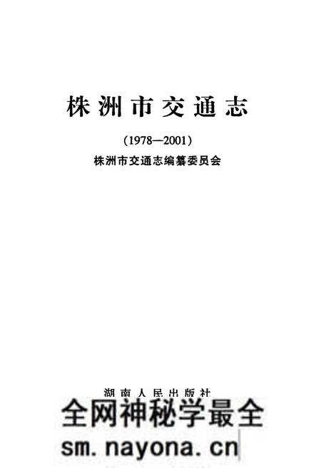 《株洲市交通志》.pdf电子版_湖南省志预览图1 《株洲市交通志》.pdf电子版_湖南省志预览图1