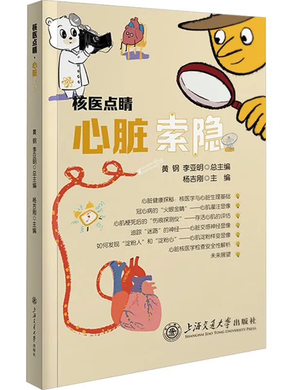 《核医点睛·心脏索隐》封面图片