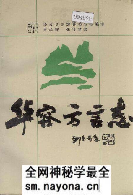 《华容方言志》.pdf电子版_湖南省志预览图