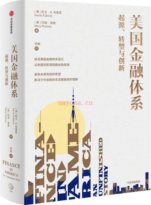 《美国金融体系:起源、转型与创新》(纵览美国金融体系变迁 ,从制度的肌理观察金融规律)凯文·R·布莱恩 & 玛丽·普维【文字版_PDF电子书_推荐】 《美国金融体系:起源、转型与创新》封面图片