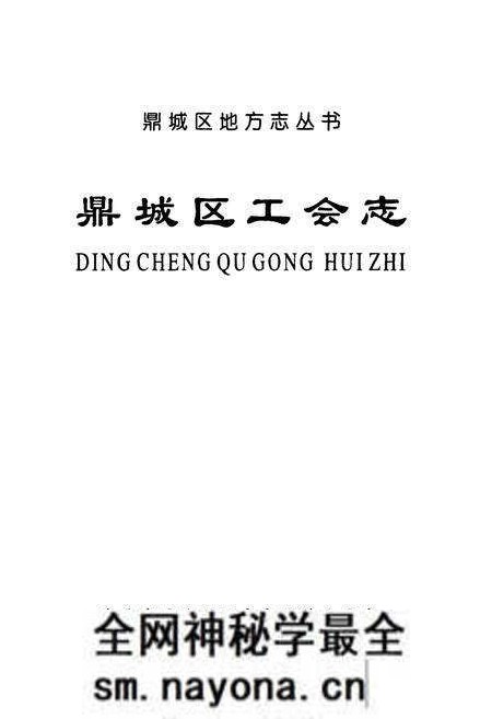 《鼎城区工会志》.pdf电子版_湖南省志预览图1