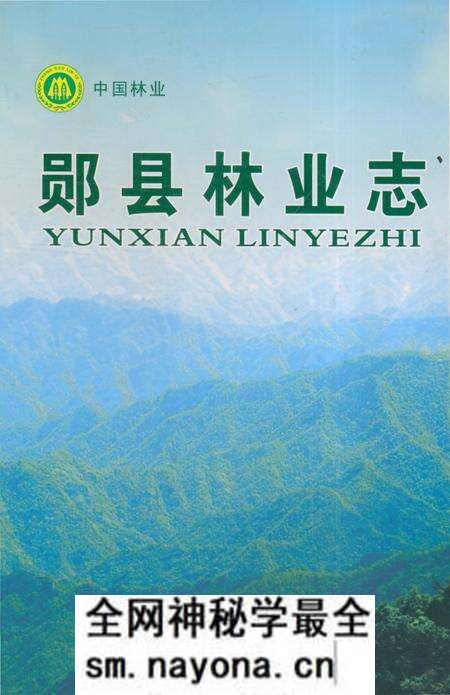 《郧县林业志》.pdf电子版_湖北省志预览图 《郧县林业志》.pdf电子版_湖北省志预览图