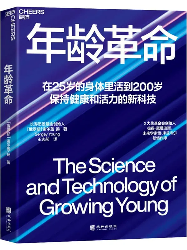《年龄革命：在25岁的身体里活到200岁，保持健康和活力的新科技》封面图片