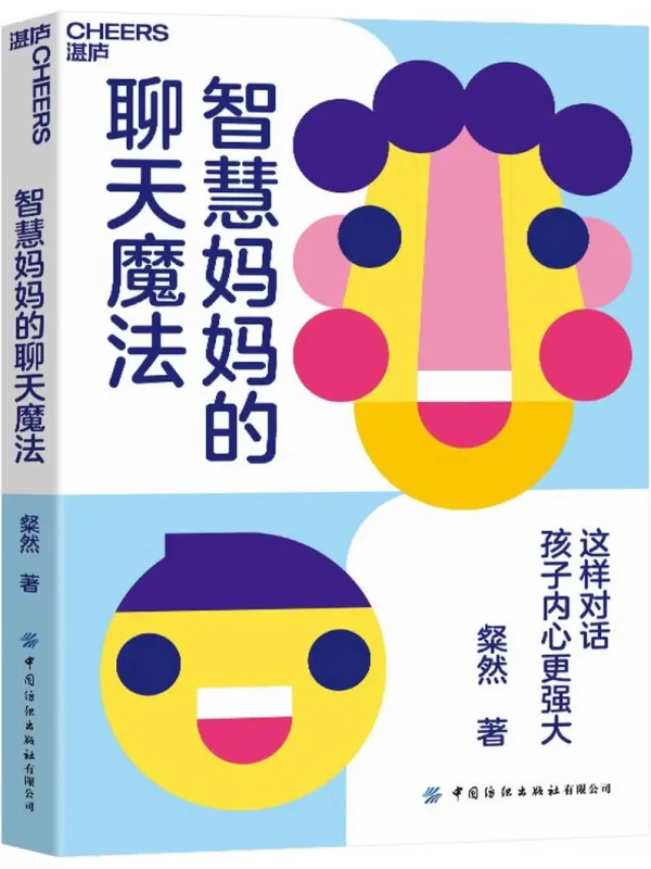 《智慧妈妈的聊天魔法》粲然【文字版_PDF电子书_】 《智慧妈妈的聊天魔法》封面图片
