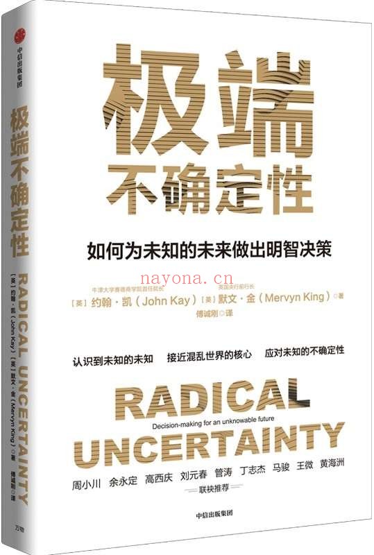 《极端不确定性》(英国央行前行长新作,学会为不可知的未来做决策 ,做明智的决策者)默文·金【文字版_PDF电子书_推荐】 《极端不确定性》封面图片