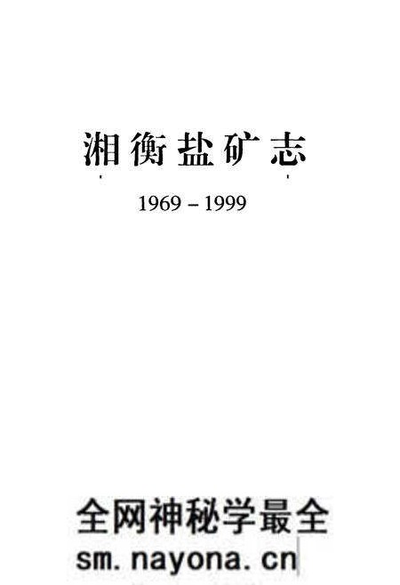 《《湘衡盐矿志(1969-1999)》》.pdf电子版_湖南省志预览图1