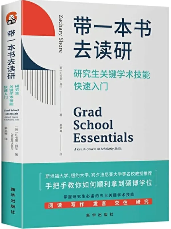 《带一本书去读研:研究生关键学术技能快速入门》(破解高等教育中的诸多迷思,干货满满,美国豆瓣评分9.8,美亚评分4.6。被斯坦福大学、纽约大学、宾夕法尼亚大学等多所高校教授推荐。)扎卡里·肖尔【文字版_PDF电子书_】 《带一本书去读研:研究生关键学术技能快速入门》封面图片