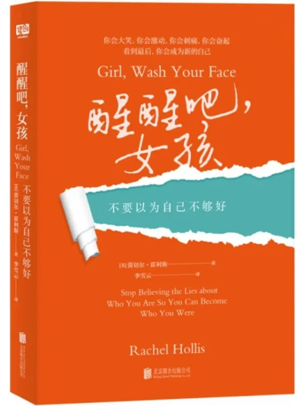《醒醒吧,女孩:不要以为自己不够好》(一本掀起女孩们追求梦想,实现自我的重磅励志作品)蕾切尔•霍利斯【文字版_PDF电子书_】 《醒醒吧,女孩:不要以为自己不够好》封面图片