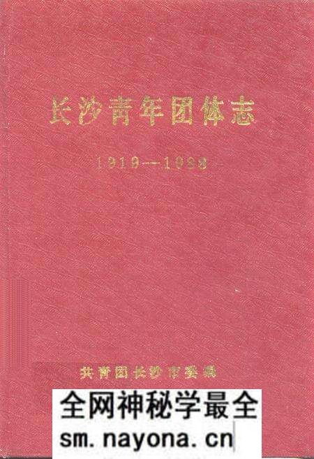 《长沙青年团体志(1919-1988)》.pdf电子版_湖南省志预览图 《长沙青年团体志(1919-1988)》.pdf电子版_湖南省志预览图