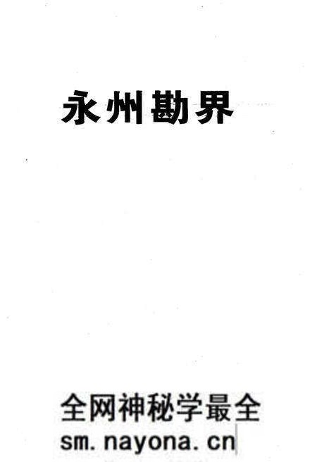 《永州勘界》.pdf电子版_湖南省志预览图1 《永州勘界》.pdf电子版_湖南省志预览图1