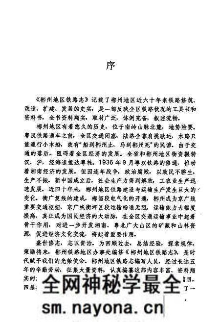 《郴州地区铁路志》.pdf电子版_湖南省志预览图5 《郴州地区铁路志》.pdf电子版_湖南省志预览图5