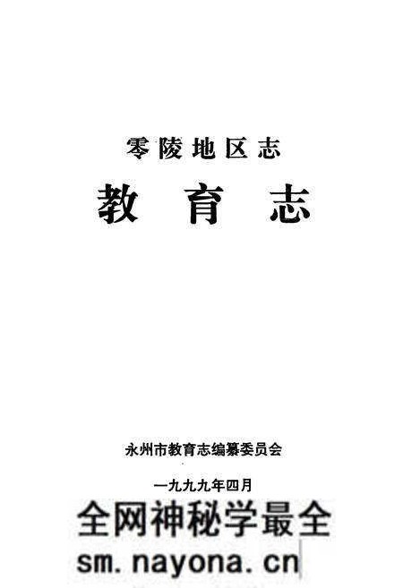 《零陵地区志教育志》.pdf电子版_湖南省志预览图1 《零陵地区志教育志》.pdf电子版_湖南省志预览图1