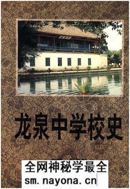 《龙泉中学校史》.pdf电子版_湖北省志预览图 《龙泉中学校史》.pdf电子版_湖北省志预览图