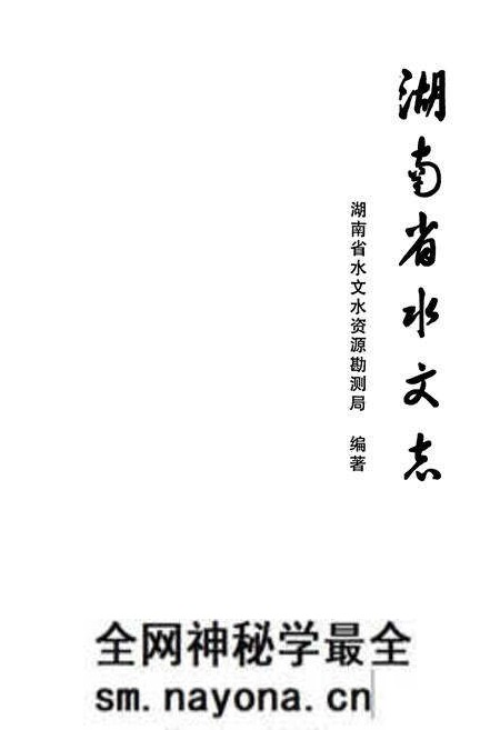 《湖南省水文志》.pdf电子版_湖南省志预览图1 《湖南省水文志》.pdf电子版_湖南省志预览图1