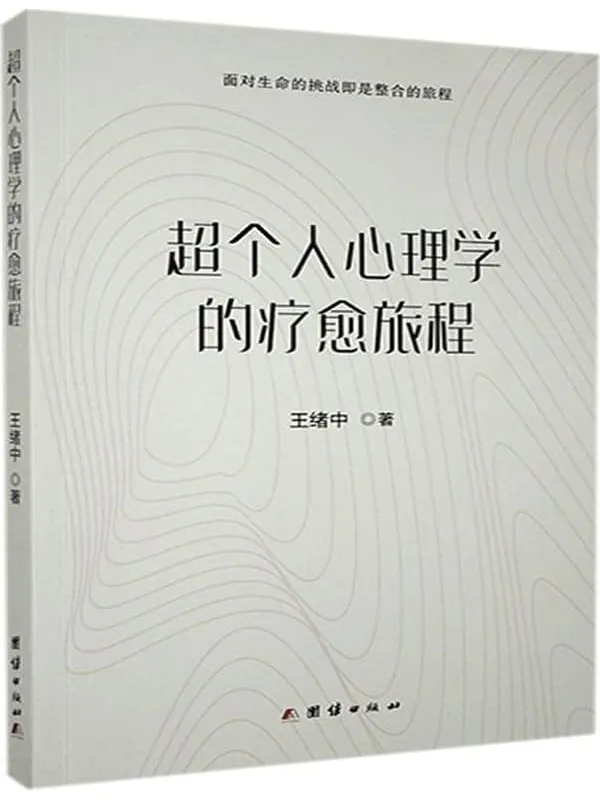《超个人心理学的疗愈旅程》王绪中【文字版_PDF电子书_】 《超个人心理学的疗愈旅程》封面图片