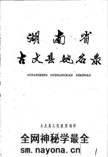《湖南省古丈县地名录》.pdf电子版_湖南省志预览图1 《湖南省古丈县地名录》.pdf电子版_湖南省志预览图1