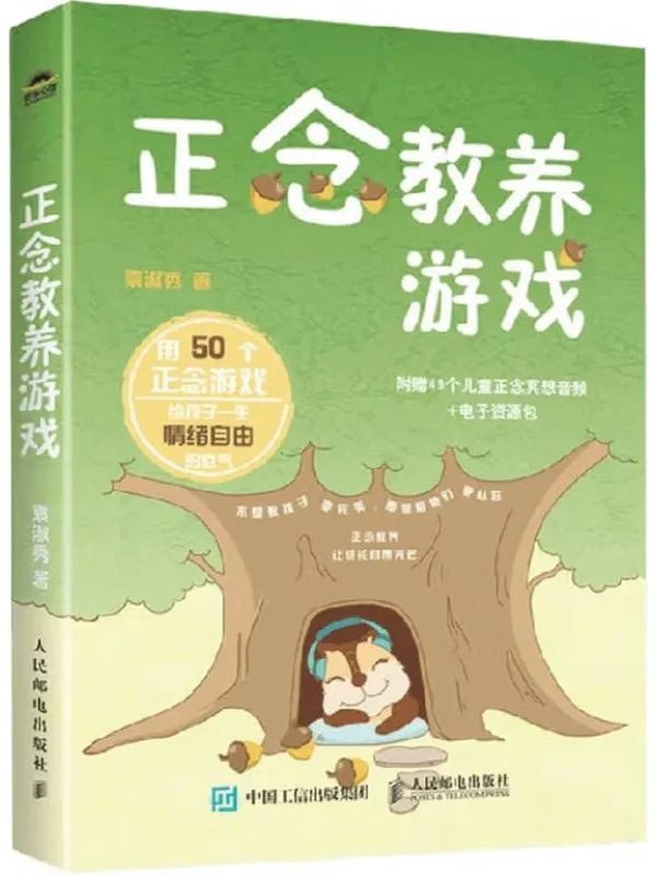 《正念教养游戏》袁淑秀【文字版_PDF电子书_】 《正念教养游戏》封面图片