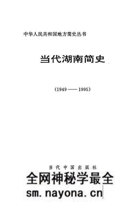 《当代湖南简史》.pdf电子版_湖南省志预览图1