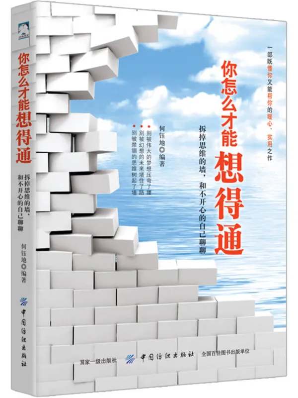 《你怎么才能想得通:拆掉思维的墙,和不开心的自己聊聊》何钰地【文字版_PDF电子书_】 《你怎么才能想得通:拆掉思维的墙,和不开心的自己聊聊》封面图片