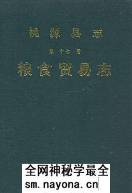 《桃源县志第十七卷粮食贸易志》.pdf电子版_湖南省志预览图