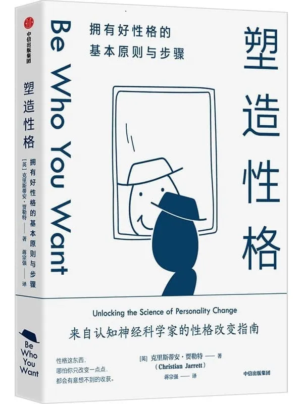《塑造性格》(自认知神经科学家的性格改变指南,10大原则重塑自我)克里斯蒂安·贾勒特【文字版_PDF电子书_推荐】 《塑造性格》封面图片